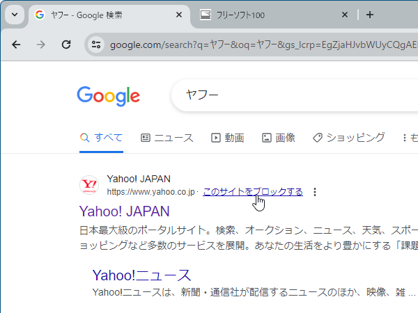 Google 検索結果からサイトをブロックする