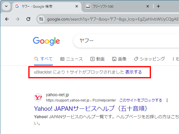 サイトをブロックした Google 検索結果画面