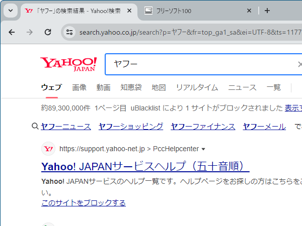 Yahoo!JAPAN 検索に uBlacklist を適用