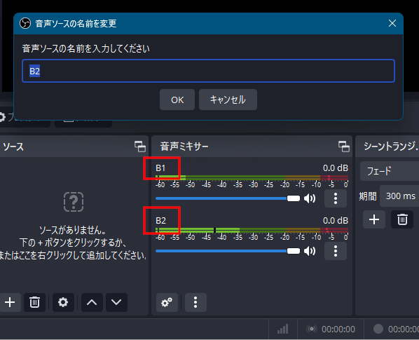 OBS Studio の設定 - 名前の変更