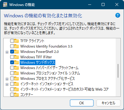 「Windows サンドボックス」にチェックを入れて「OK」ボタンをクリック