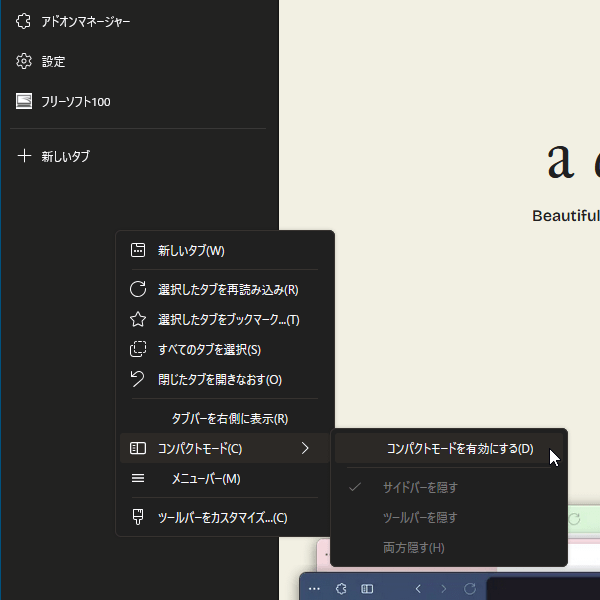 タブバー上の右クリックメニューから「コンパクトモード」⇒「コンパクトモードを有効にする」をクリック