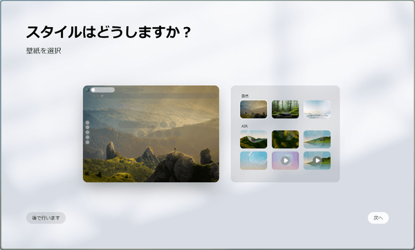 初回起動時 - 壁紙の選択