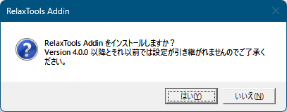 RelaxTools Addin のインストール確認
