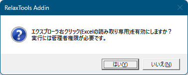 エクスプローラーの右クリックメニューに「読み取り専用で開く」を追加するか否か