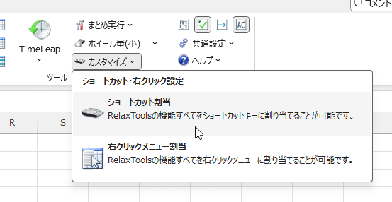 「RelaxTools」⇒「カスタマイズ」⇒「ショートカット割当」