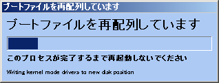 高速起動（ブートファイルの再配置）