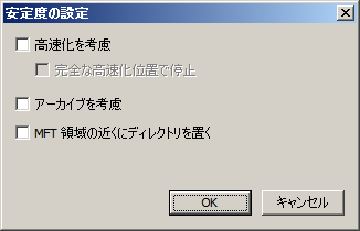 安定度の設定 - オプション