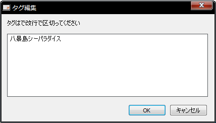 タグ編集