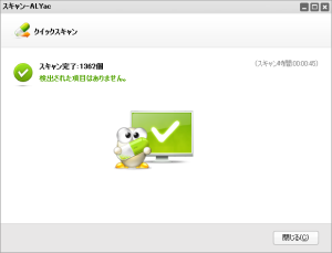 クイックスキャン完了