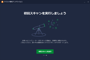 初回スキャンを実行しましょう