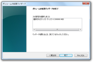 ボリューム拡張ウィザード完了