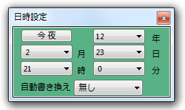 日時の設定