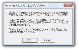 Yahoo!きっずツールバーのインストール確認