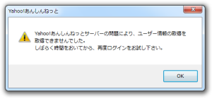 Yahoo!あんしんねっとサーバーの問題により、ユーザー情報の取得を取得できませんでした