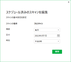 スキャンスケジュールを編集