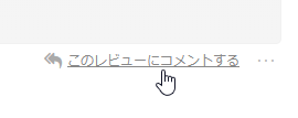 このレビューにコメントする