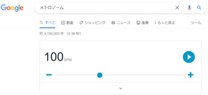 Google メトロノーム