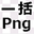 透過PNG一括変換 のアイコン