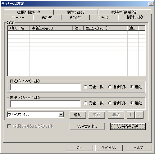 設定 - 削除フィルタ