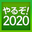 ヤルゾ！カクテイシンコク