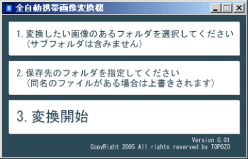 全自動携帯画像変換機 のスクリーンショット